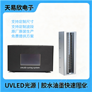 天易欣廠家水冷UVLED線光源紫外固化照射機