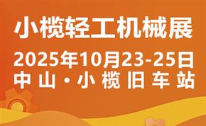 2025第二十屆中山小欖輕工機(jī)械展覽會