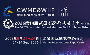 2026第十四届武汉国际机床展览会