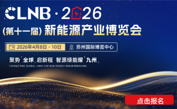 CLNB 2026（第十一届）新能源产业博览会