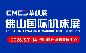 CMES華機(jī)展|2026佛山國(guó)際機(jī)床展