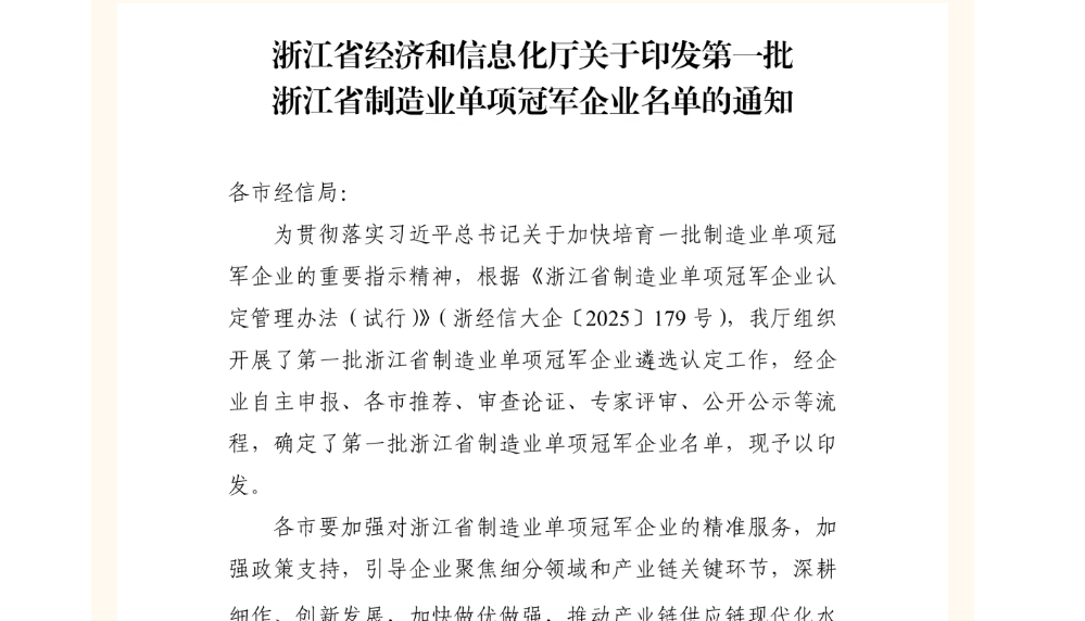 喜訊 | 海德曼入選浙江省制造業單項冠軍企業