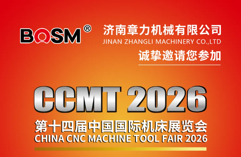 展会邀请｜济南章力机械与您相约上海CCMT2026第十四届中国国际机床展览会