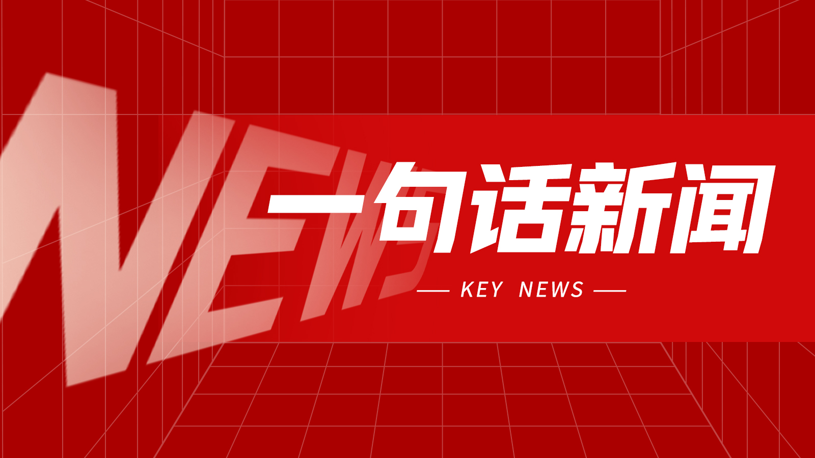 一句话新闻:近期经济运行数据 一句话新闻:近期经济运行数据