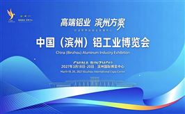 2027中国(滨州)铝工业博览会