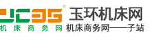 玉環(huán)機床網(wǎng)