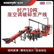 恩派特時(shí)產(chǎn)10噸廢空調(diào)破碎生產(chǎn)線