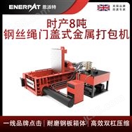 恩派特時(shí)產(chǎn)8噸鋼絲繩門蓋式金屬打包機(jī)