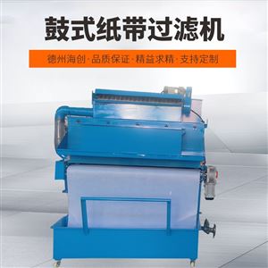 52冷轧废水脱模设备鼓式纸带过滤机