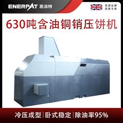 BM-6320恩派特630吨含油铜销压饼机