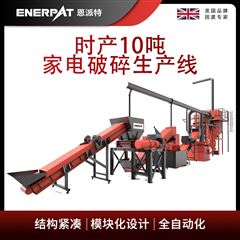 MSB-E1000恩派特時產10噸家電破碎生產線