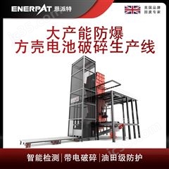 MSB-E1000恩派特大产能防爆方壳电池破碎生产线