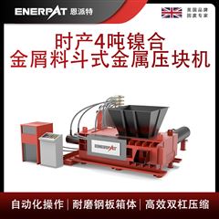 AMB-H1510-160恩派特時產(chǎn)4噸鎳合金屑料斗式金屬壓塊機(jī)