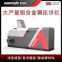 BM-12531恩派特大產量鋁合金屑壓餅機