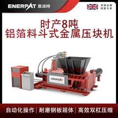 AMB-H1510-160恩派特時產8噸鋁箔料斗式金屬壓塊機