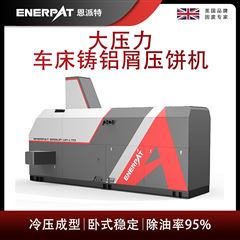 BM-6320恩派特大压力车床铸铝屑压饼机