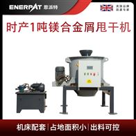 ED-800恩派特時產1噸鎂合金屑甩干機