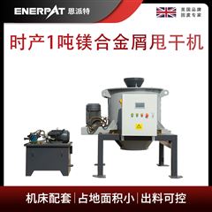 ED-800恩派特時產1噸鎂合金屑甩干機
