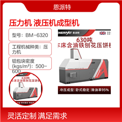 BM-6320金属碎磨铜铝屑压饼成型机