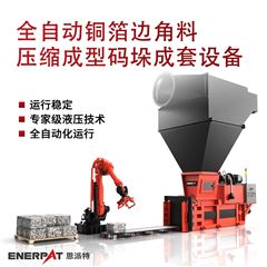 AMB-H-LB1250全自動銅箔邊角料壓縮成型碼垛成套設備