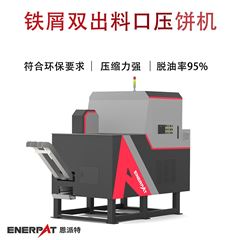 BM-D1090鐵屑雙出料口壓餅機