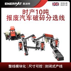 MSB-E800恩派特時產(chǎn)10噸報廢汽車破碎分選線