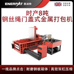 AMB-L1480-160恩派特時產(chǎn)8噸鋼絲繩門蓋式金屬打包機