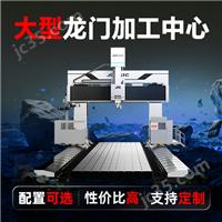 龙门大型切削加工中心