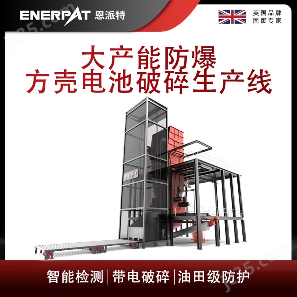 恩派特大產(chǎn)能防爆方殼電池破碎生產(chǎn)線視頻