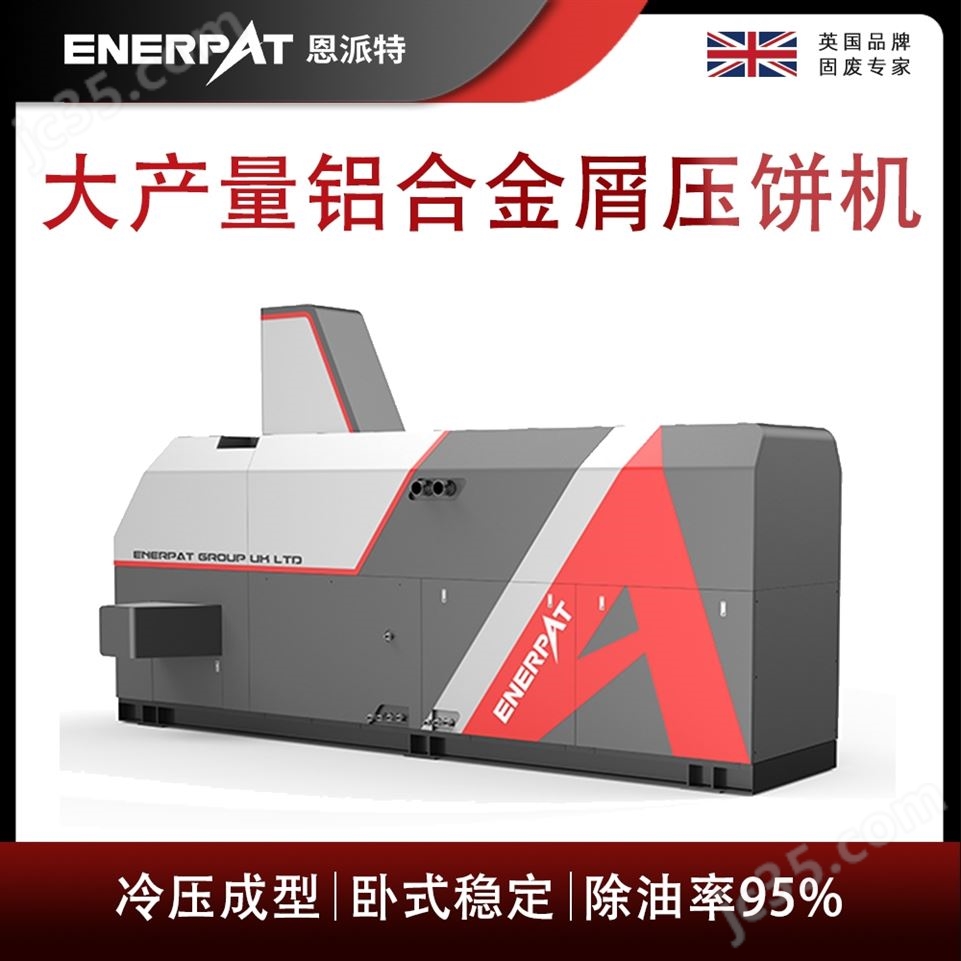 恩派特大產(chǎn)量鋁合金屑壓餅機視頻