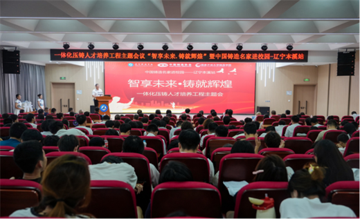 “一体化压铸”人才培养工程主题会暨中国铸造名家进校园活动（本溪站）举行