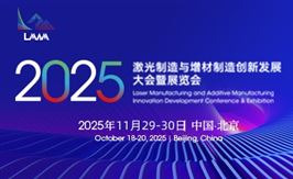 2025（第一届）激光制造与增材制造创新发展大会