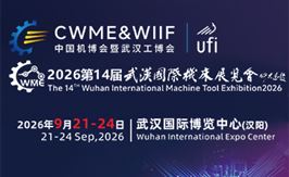 2026第十四届武汉国际机床展览会