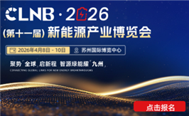 CLNB 2026（第十一届）新能源产业博览会