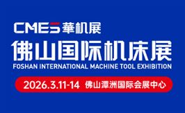 CMES华机展|2026佛山国际机床展
