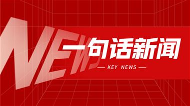  一句話新聞：哈量公司領導赴哈爾濱工業投資集團調研