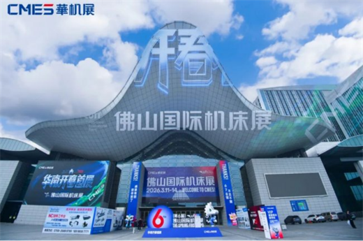 历史新高！第六届佛山国际机床展圆满收官，燃爆华南！