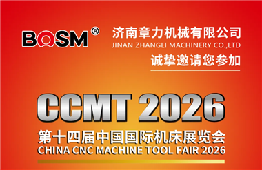 展会邀请｜济南章力机械与您相约上海CCMT2026第十四届中国国际机床展览会