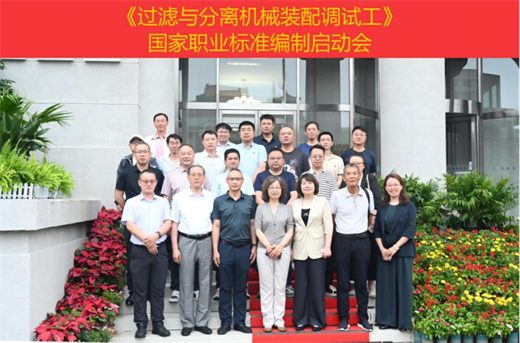 中国机械工业联合会领导出席国家职业标准编制启动会