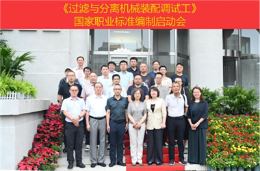 中国机械工业联合会领导出席国家职业标准编制启动会