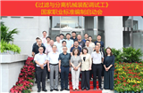 國(guó)家職業(yè)標(biāo)準(zhǔn)《過(guò)濾與分離機(jī)械裝配調(diào)試工》制定工作啟動(dòng)會(huì)召開(kāi)
