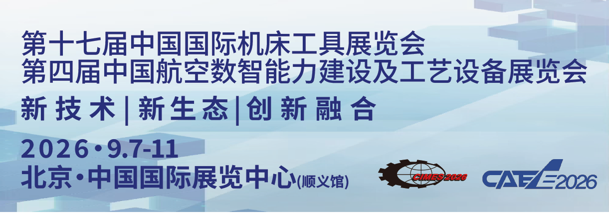第十七届中国国际机床工具展览会(CIMES 2026)