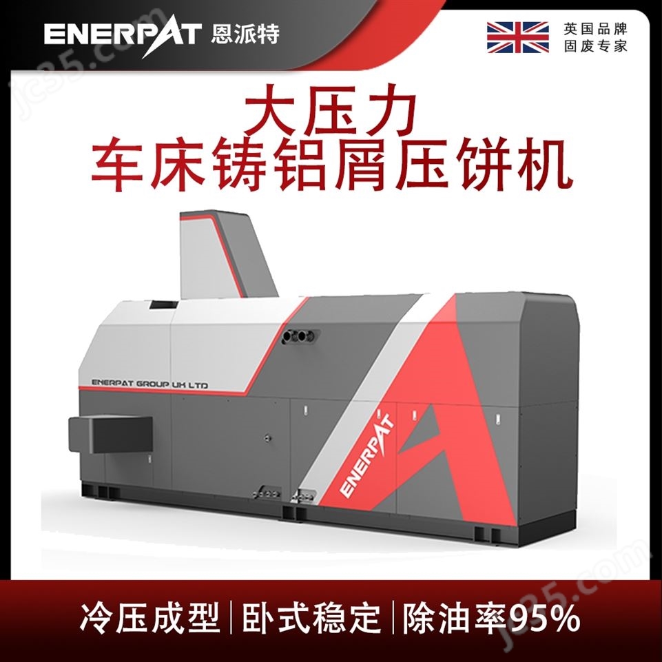 恩派特大壓力車床鑄鋁屑壓餅機(jī)視頻