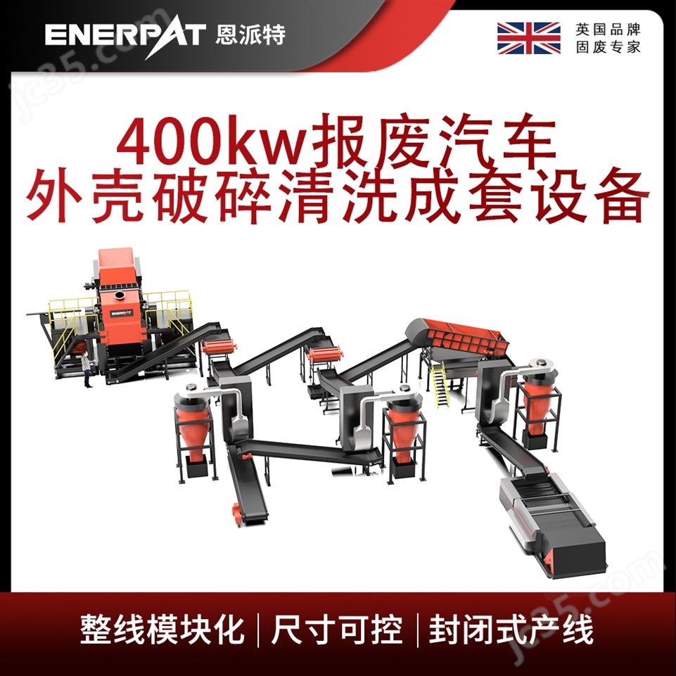 恩派特400kw報(bào)廢汽車外殼破碎清洗成套設(shè)備視頻