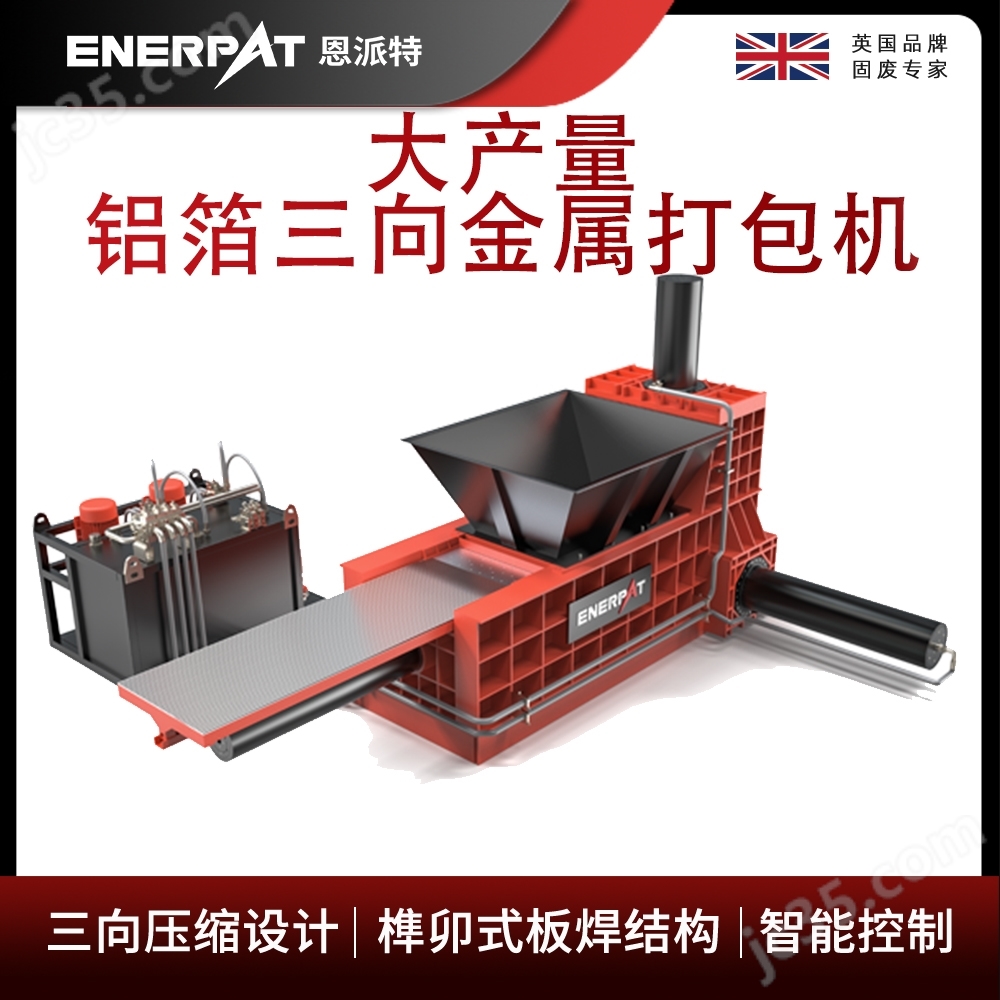 恩派特大產(chǎn)量鋁箔三向金屬打包機