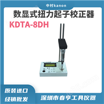 中村kanon扭力起子校正仪KDTA-8DH中国代理