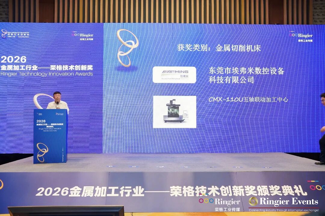 埃弗米CMX-110U荣获2026智能制造行业-荣格技术创新奖