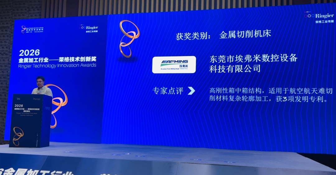 埃弗米CMX-110U荣获2026智能制造行业-荣格技术创新奖