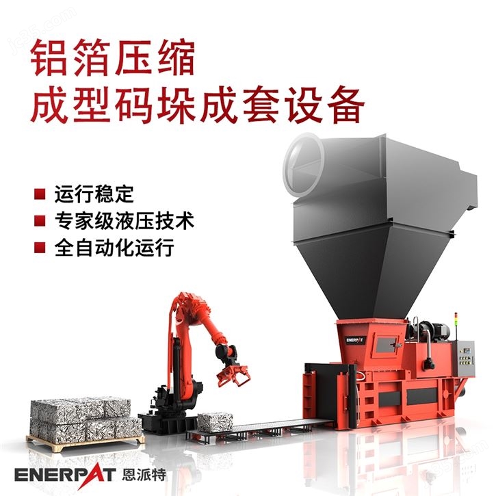 铝箔压缩成型码垛成套设备