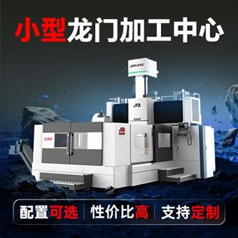 小型專用龍門加工中心